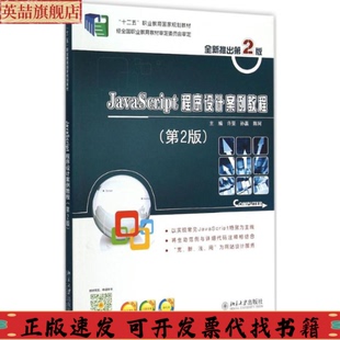 社 正版 图书 JavaScript程序设计案例教程第2版 许旻孙赢陈珂北京大学出版