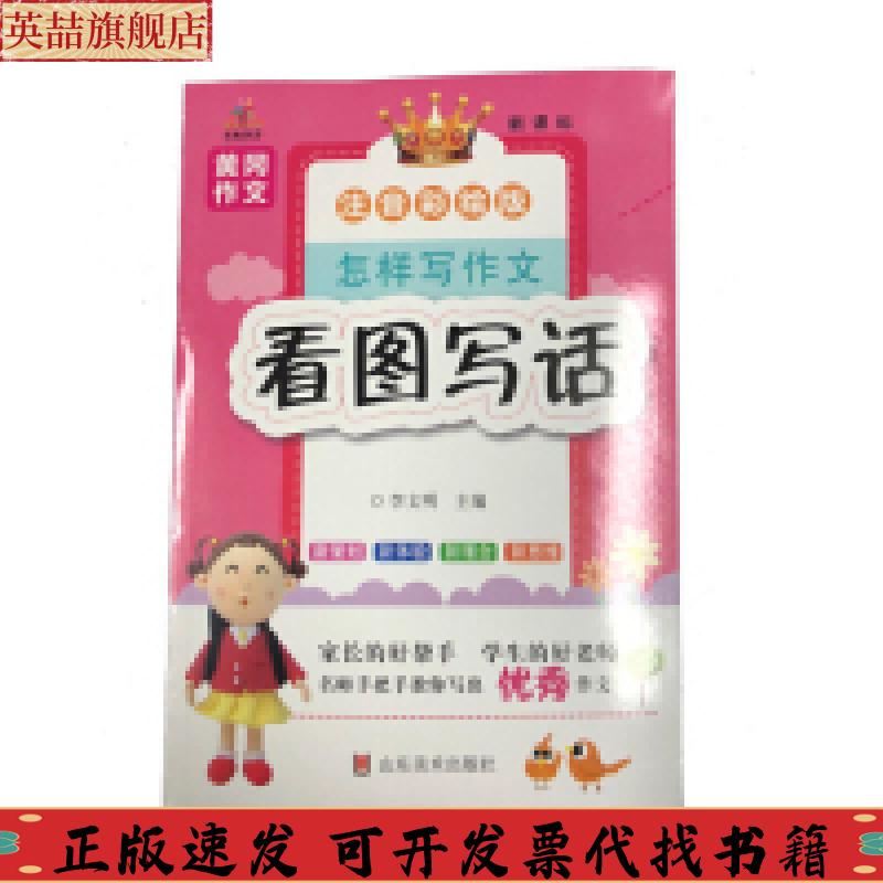 正版图书 黄冈作文怎样写作文看图写话精美彩图版李文明山东美术出版社