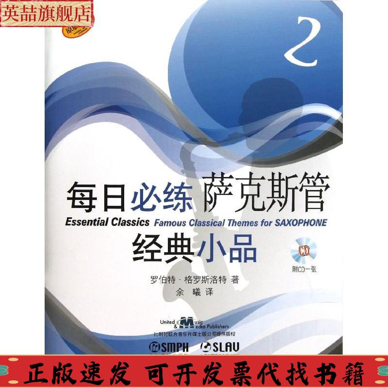 【正版书包邮】每日必练经典小品萨克斯管2附CD一张罗伯特格罗斯洛特余曦上海音乐出版社
