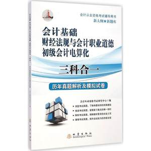 保正版现货会计基础财经法规与会计职业道德初级会计电算化三科合一历年真题解析及模拟试卷会计从业资格研究中心地震出版