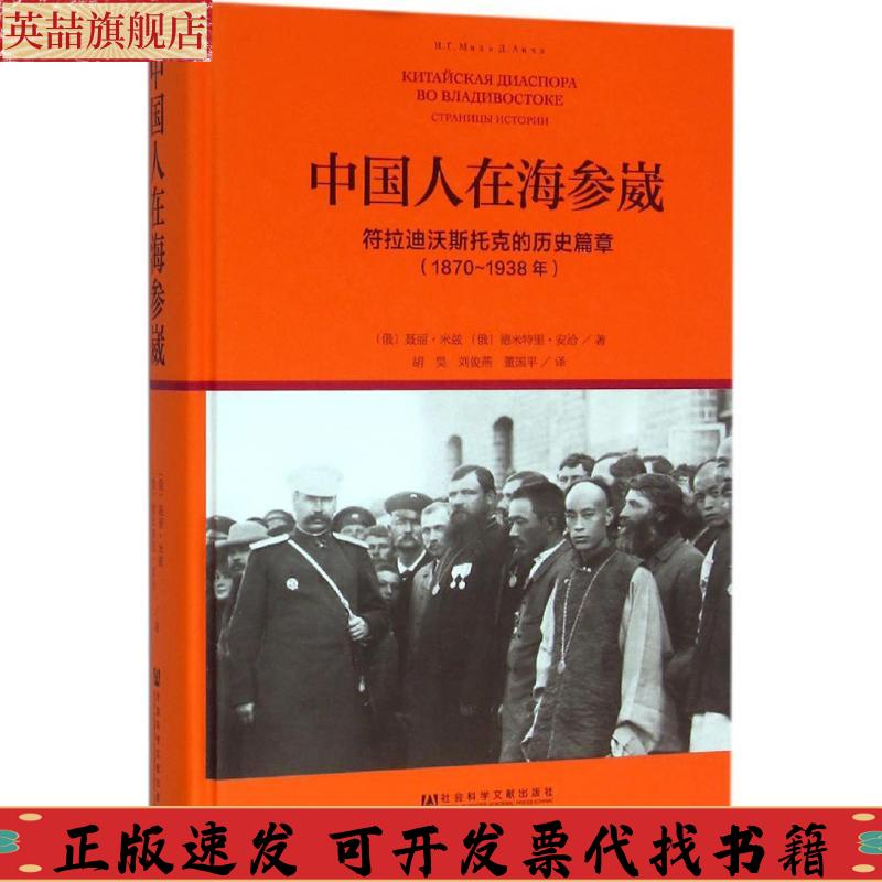 正版图书 中国人在海参崴符拉迪沃斯托克的历史篇章1870~1938年聂丽米兹德米特里安洽董国平刘俊燕胡昊社会科学文献出版社