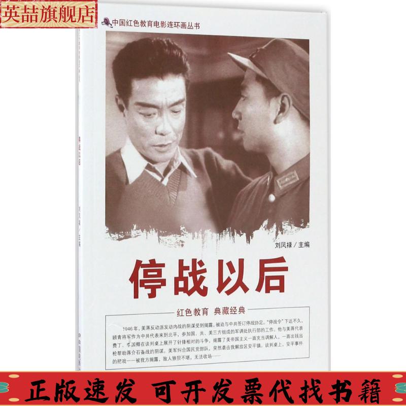 正版图书 中国红色教育电影连环画丛书停战以后刘凤禄中国电影出版社