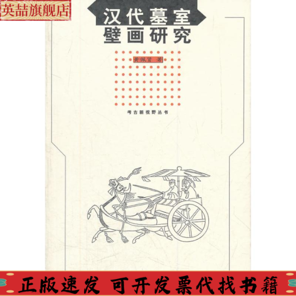 正版图书 汉代墓室壁画研究黄佩贤文物出版社