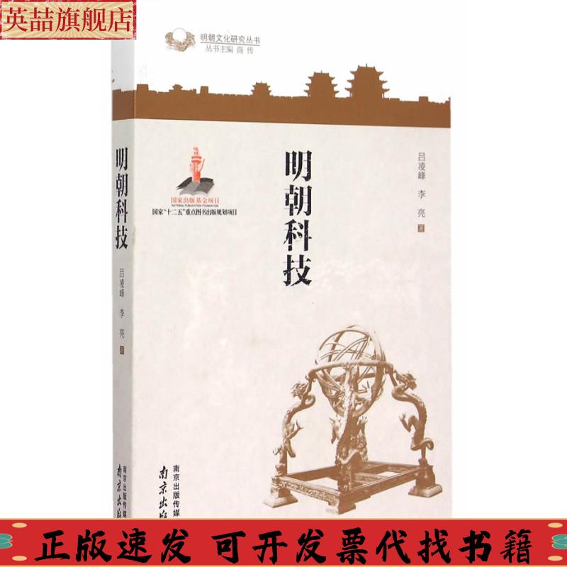 【正版书包邮】明朝科技吕凌峰李亮南京出版社