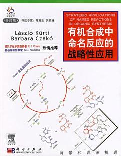 战略应屈尔蒂曹科科学出版 保正版 现货 有机合成中命名反应 社