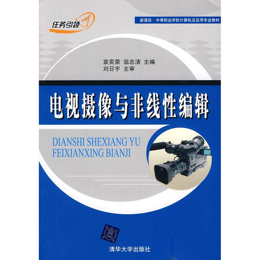 【正版书包邮】新课改中等职业学校计算机及应用专业教材电视摄像与非线编辑袁奕荣翁志清清华大学出版社