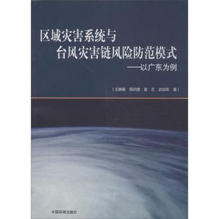 社 正版 书籍 区域灾害系统与台风灾害链风险防范模式 以广东为例王静爱周洪建袁艺中国环境出版