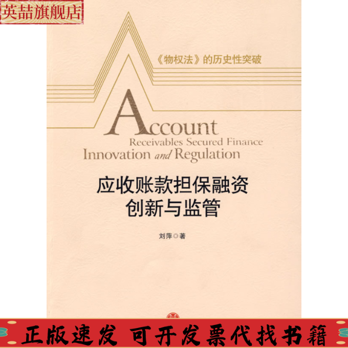 正版图书 应收帐款担保融资创新与监管刘萍中信出版社