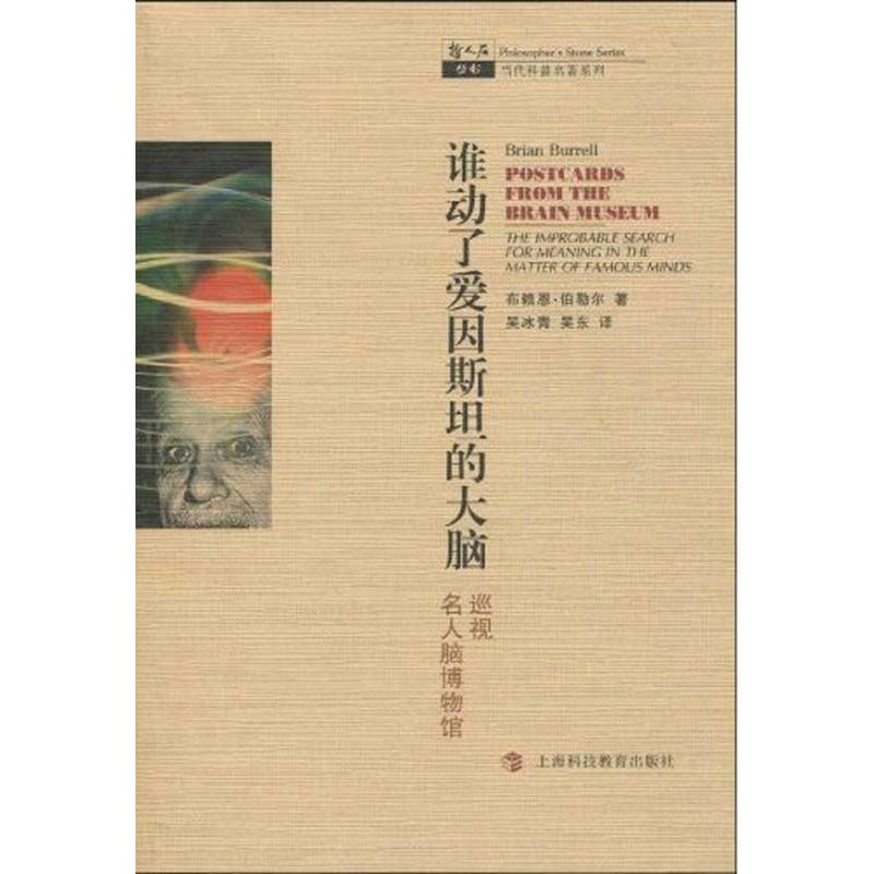 正版图书 谁动了爱因斯坦的大脑哲人石丛书伯勒尔吴冰青吴东上海科技教育出版社