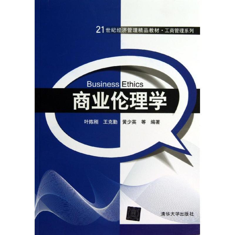 【正版书包邮】商业伦理学叶陈刚王克勤黄少英清华大学出版社