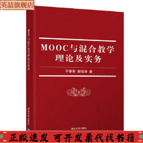 正版图书 MOOC与混合教学理论及实务于春燕郭经华清华大学出版社