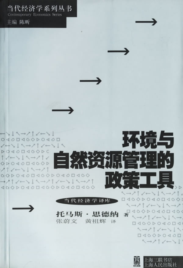 保正版现货环境与自然资源管理的政策工具思德纳SternerT张蔚文黄祖辉上海人民出版社