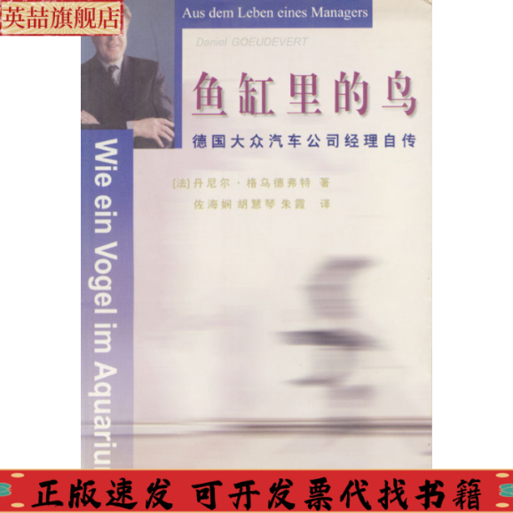 正版图书 鱼缸里的鸟德国大众汽车公司经理自传格乌德弗特佐海娴中央编译出版社