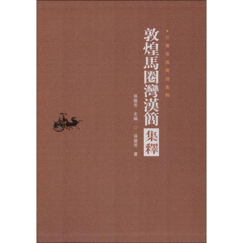 保正版现货甘肃秦汉简牍集释敦煌马圈湾汉简集释张德芳甘肃文化出版社