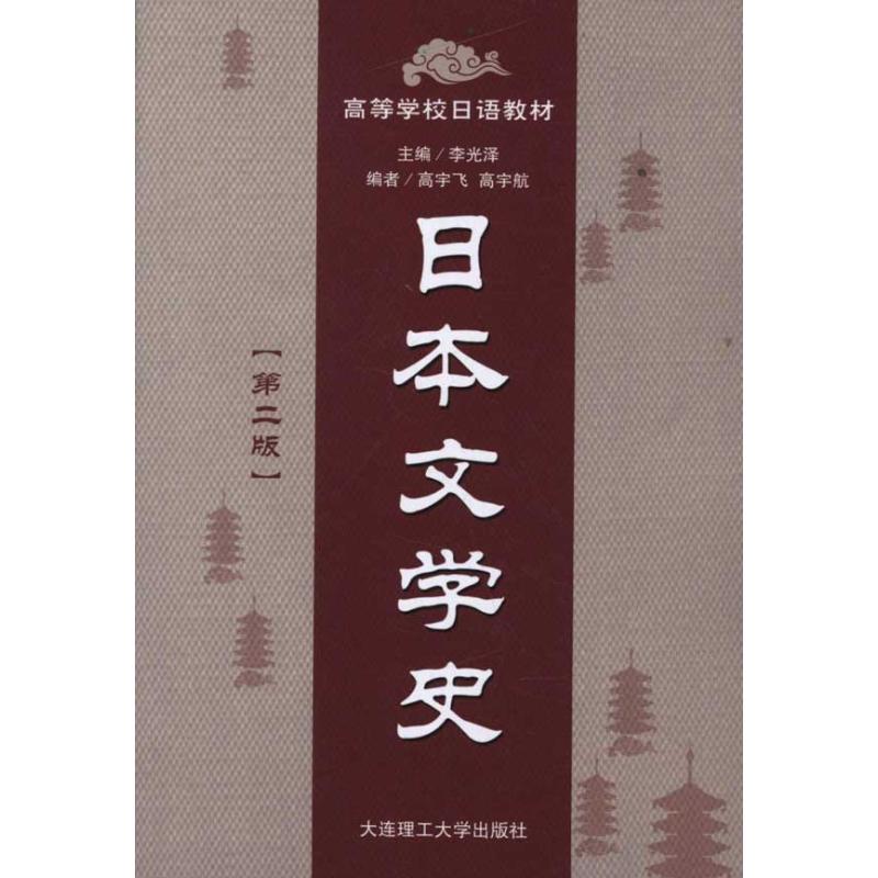 正版图书 高等学校日语教材日本文学史第2版李光泽大连理工大学出版社