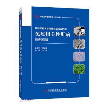 【正版书包邮】首都医科大学附属北京佑安医院免疫相关肝病病例精解单晶科学技术文献出版社