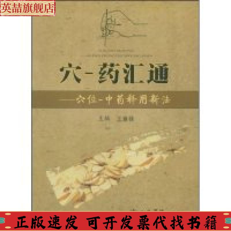 正版图书 穴药汇通穴位释用新法王章禄人民军医出版社