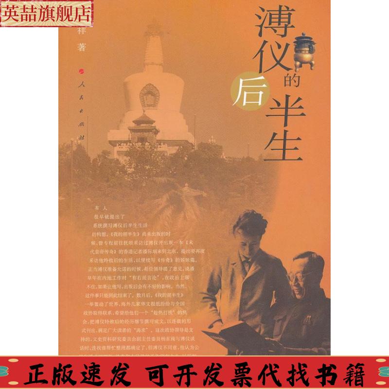 正版图书 溥仪的后半生王庆祥人民出版社
