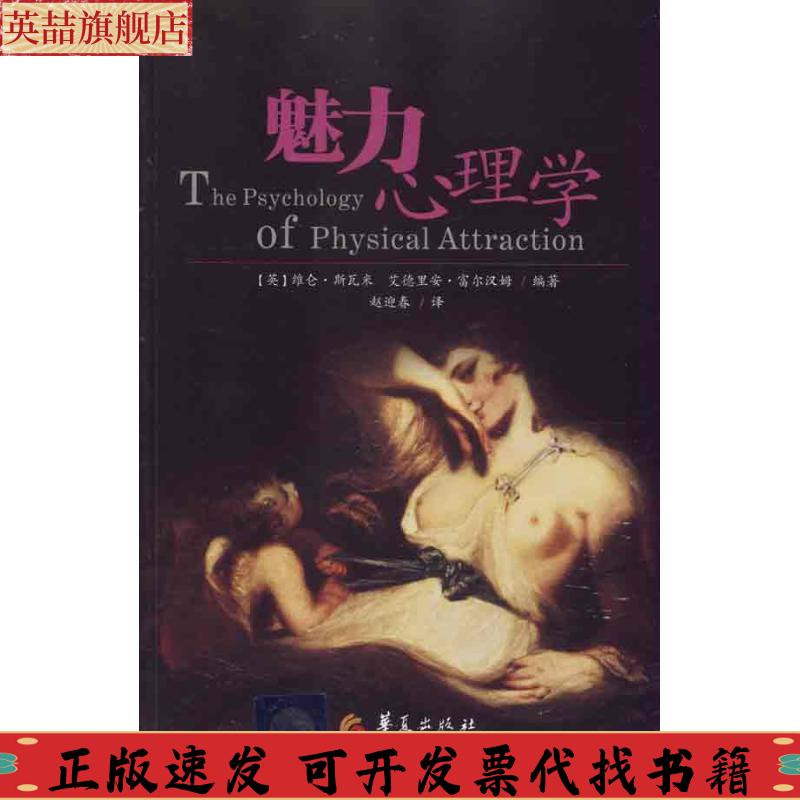 正版图书 魅力心理学斯瓦米富氽汉姆赵迎春华夏出版社