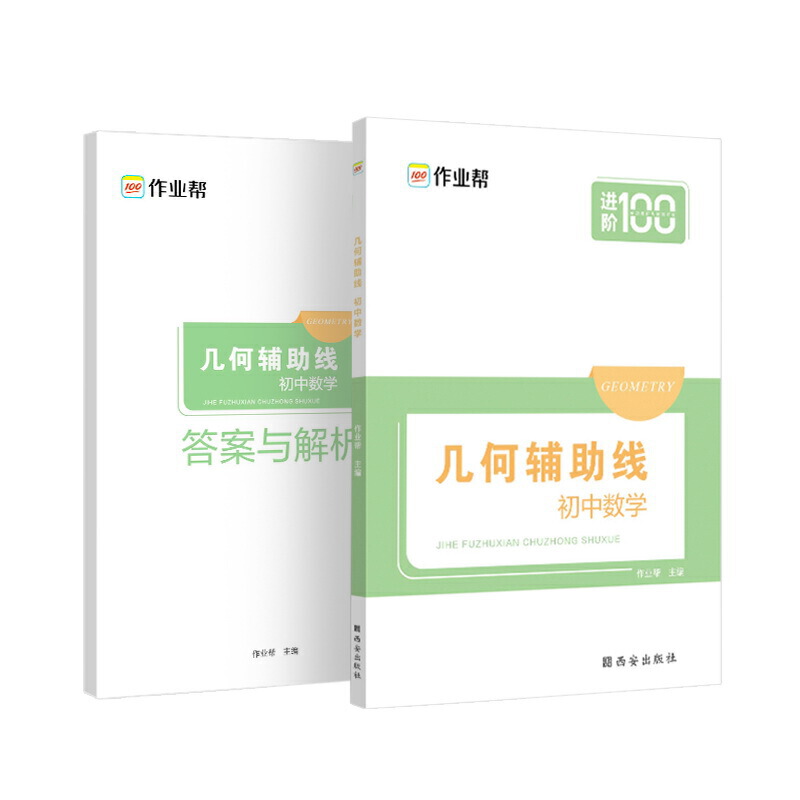 保正版现货作业帮几何辅线初中数学初中数学辅导资料知识清单几何专项挑战压轴题2020作业帮西安出版社