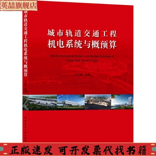 社 城市軌道交通工程機電系統(tǒng)與概預(yù)算王立勇中國建筑工業(yè)出版 正版 圖書