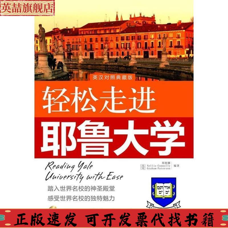 【正版书包邮】轻松走进耶鲁大学郑朋娜NellieGrahamPaterson中国宇航出版社