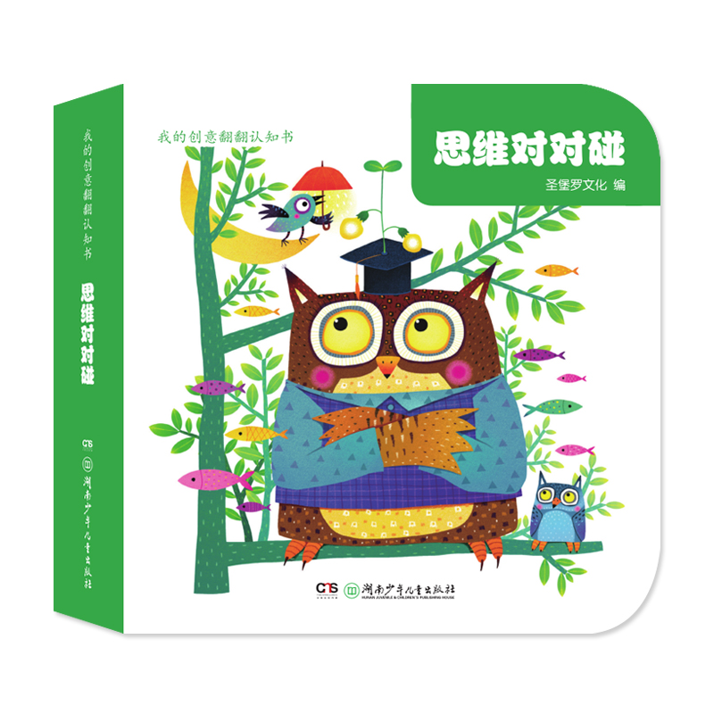 【正版书包邮】我的创意翻翻认知书思维对对碰圣堡罗文化湖南少年儿童出版社