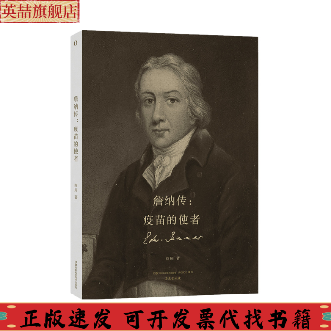 正版图书 赛先生阅读詹纳传疫苗的使者商周湖南科技出版社