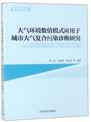 正版图书 大气环境数值模式应用于城市大气复合污染诊断研究大气污染防治与生态文明建设系列丛书周阳张丽娜姚立英中国环境出版集