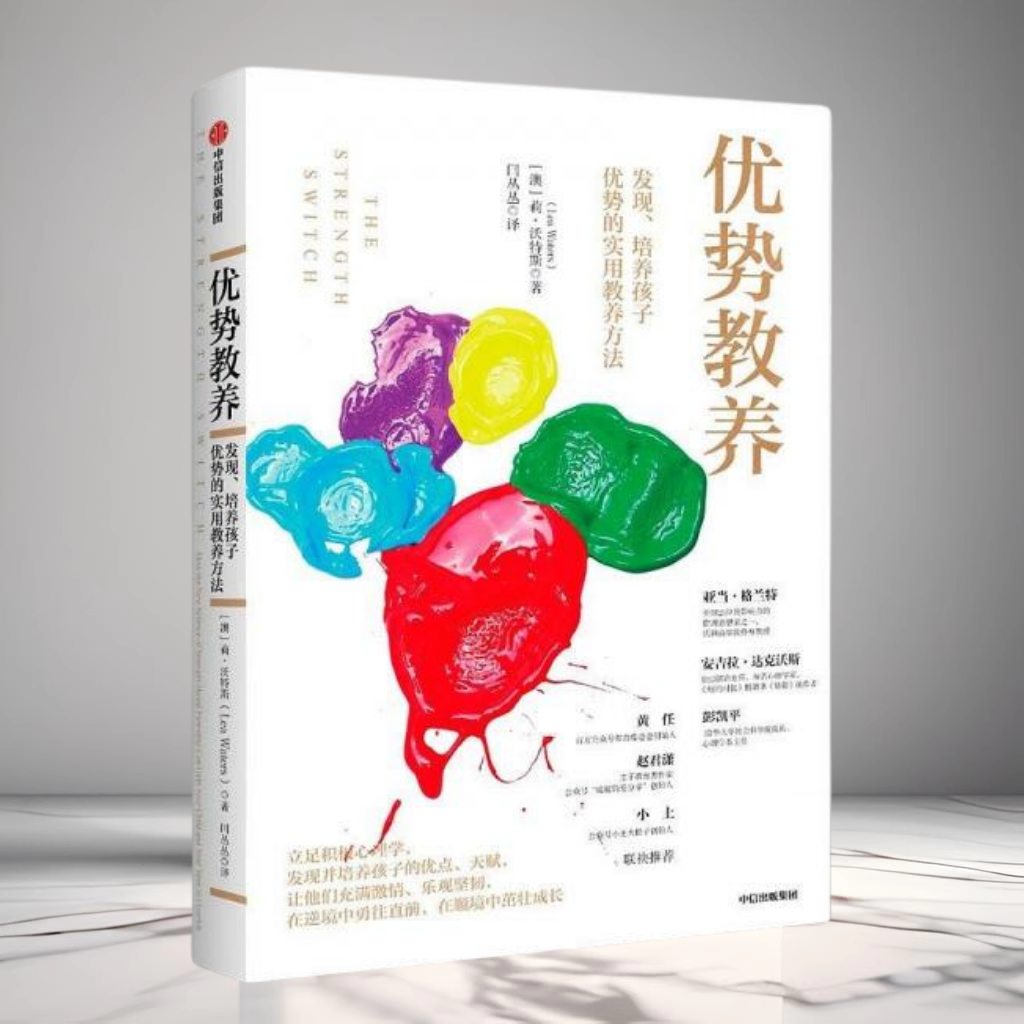 正版现货 优势教养 发现培养孩子优势的实用教养方法 澳莉沃特斯著闫丛丛译 中信出版集团9787508694320