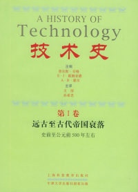 正版 技术史ⅠⅦ查尔斯辛格E上海科技教育出版 社 图书