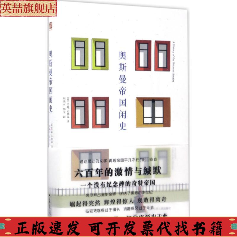 正版图书 奥斯曼帝国闲史杰森古德温江苏人民出版社