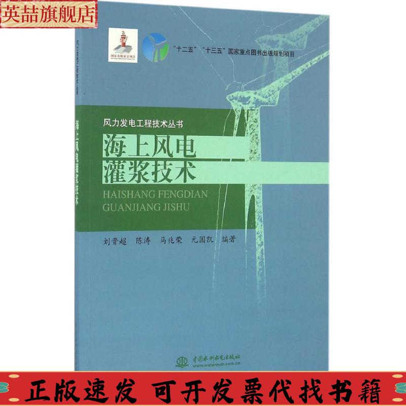 【正版书包邮】海上风电灌浆技术刘晋超陈涛马兆荣元国凯水利水电出版社