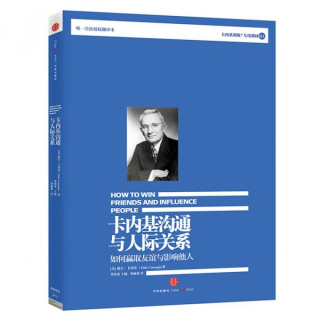 正版图书 卡内基沟通与人际关系戴尔卡内基詹丽茹中信出版社