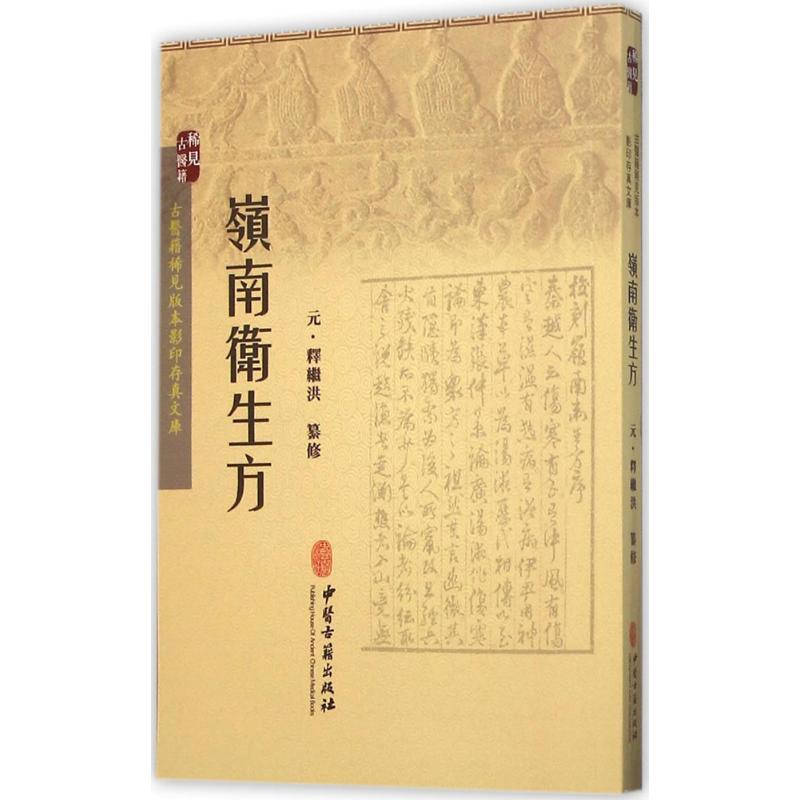 保正版现货 岭南卫生方释继洪纂修中医古籍出版社