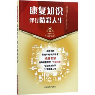 社 康复知识伴行精彩人生建上海市医学会上海市医学会物理医学与康复学专科分会陈文华上海科学技术出版 图书 正版