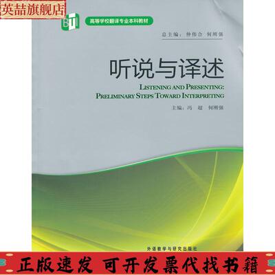 【正版书包邮】听说与译述仲伟合何刚强外语教学与研究出版社