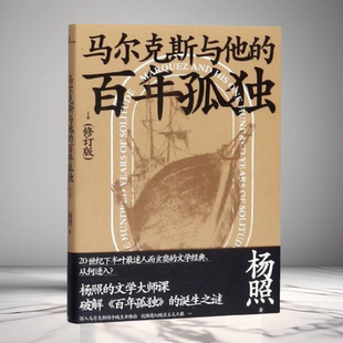 廣西師范大學出版 正版 社9787559822284 楊照著 百年孤獨修訂版 現(xiàn)貨 馬爾克斯與他
