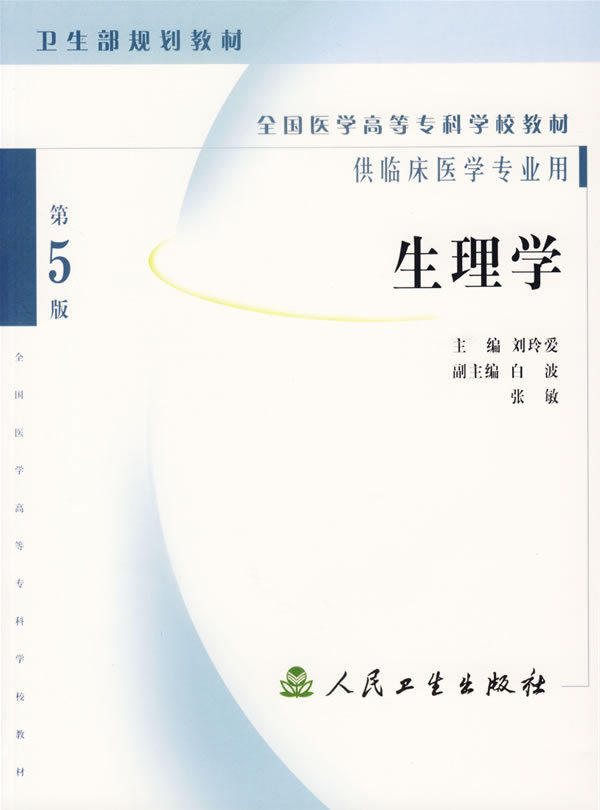 正版图书 生理学刘玲爱人民卫生出版社
