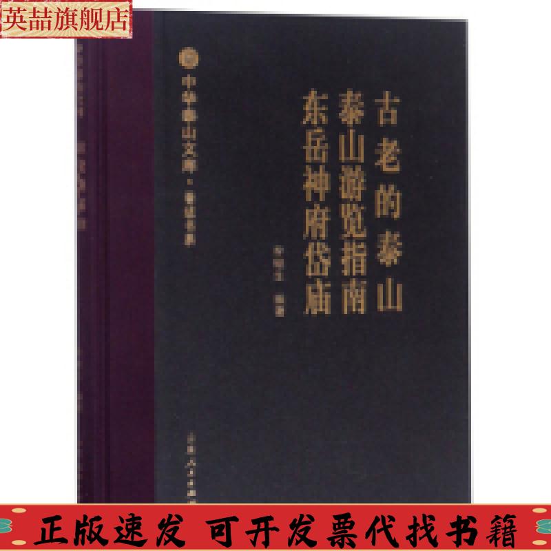【正版书包邮】古老的泰山泰山游览指南东岳神府岱庙中华泰山文库著述书系李继生山东人民出版社