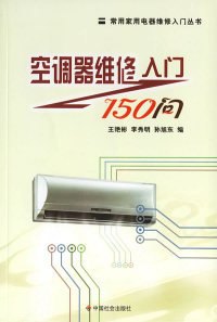 正版 社 空调器维修入门150问常用家用电器维修入门丛书孙旭东王艳彬李秀明中国社会出版 图书