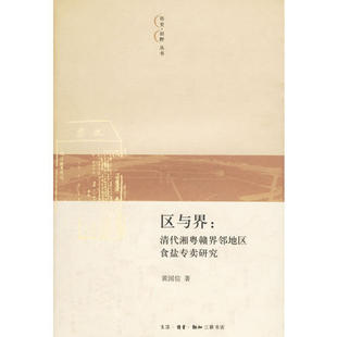 现货 保正版 区与界清代湘粤赣界邻地区食盐专卖研究黄国信生活读书新知三联书店