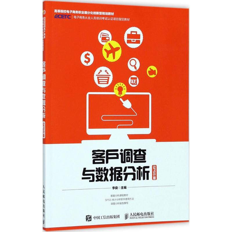 保正版现货客户调查与数据分析SPSS版李良人民邮电出版社