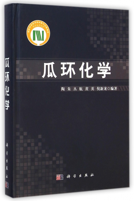 保正版现货瓜环化学陶朱丛航黄英倪龙出版社