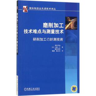 保正版 磨削加工技术难点与测量技术塚本真也大桥一仁藤原贵典机械工业出版 社 现货