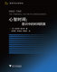 心智时间意识中 保正版 社 时间因素本杰明里贝特李恒熙李恒威罗慧怡浙江大学出版 现货
