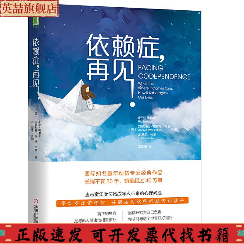 正版图书 依赖症再见皮亚梅洛蒂PiaMellody安德烈亚威尔斯米勒Andre机械工业出版社