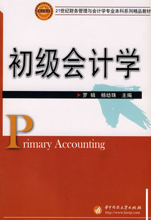 初级会计学罗辑杨幼珠罗辑华中科技大学出版 图书 社 正版