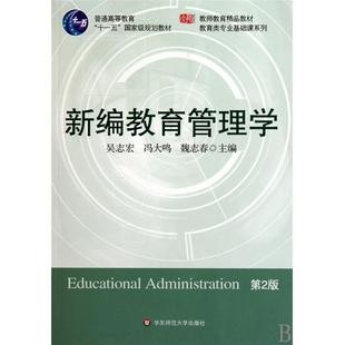 包郵 書 新編教育管理學(xué)吳志宏者馮大鳴者魏志春者華東師范大學(xué)出版 正版 社