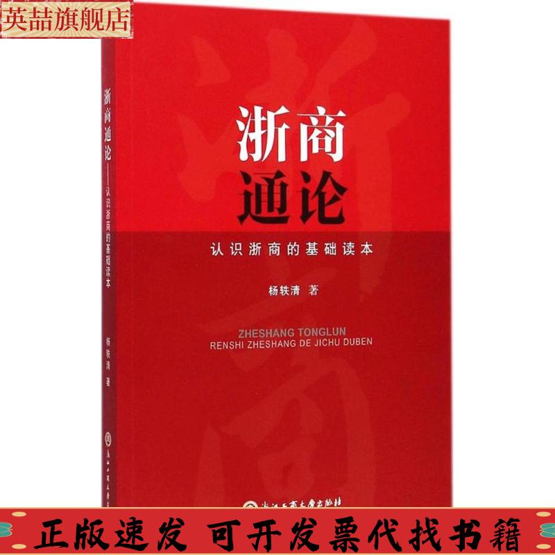 正版图书 浙商通论认识浙商的基础读本杨轶清浙江工商大学出版社